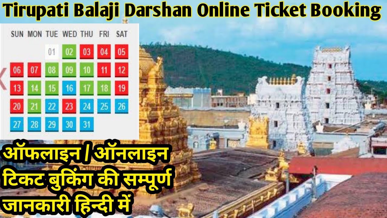 Tirumala Tirupati Balaji Darshan | Online /Offline Ticket Booking ...