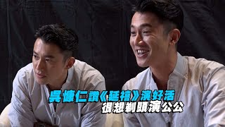 吳慷仁讚《延禧攻略》演好活　很想剃頭演公公