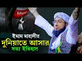 ইমাম মাহদীর দুনিয়াতে আসার সত্য ইতিহাস।mufti jahirul islam faridi waz।জহিরুল ইসলাম ফরিদী।