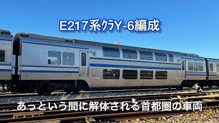 E217系Y-6編成 車両解体… 廃車解体のペースが速い長野総合車両センター