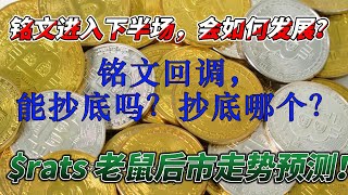 铭文回调，能抄底吗？抄底哪个？铭文后期会如何发展？$rats 老鼠后市走势预测！#rats #brc20 #铭文