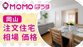 【岡山】注文住宅の相場価格｜MOMOはうす