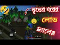 ভূতুড়ে রাজ্যের লোড চ্যালেঞ্জ😩| Free fire horror | funny | kobi gaming