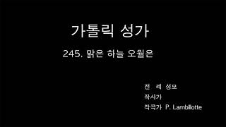 가톨릭성가 - 245. 맑은 하늘 오월은 반주 파트