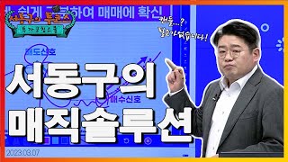 서동구의 투코스 실전투자 매직기법! 9강 (230307)