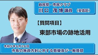 令和5年第3回定例会（6月議会）一般質問ダイジェスト　川口議員