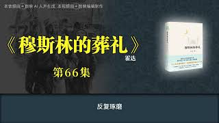 《穆斯林的葬礼》第66集