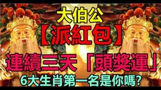 大伯公（派紅包）連續三天頭獎運的生肖，第一名是你嗎？ - 十二生肖