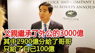 父親繼承了外公的3000億，其中2900億分給了哥哥，只給了自己100億︱包玉剛︱吳光正︱吳宗權︱會德豐︱李嘉誠︱劉鑾雄︱鄭裕彤︱李兆基#HK娛樂驛站