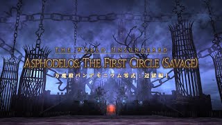 FF14 万魔殿 パンデモニウム零式：辺獄編 1 層 タンク視点 l The Asphodelos: The First Circle  Savage - Tank PoV（6.0）