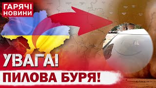 УКРАЇНУ НАКРИЛА ПИЛОВА БУРЯ! Зачиняйте вікна!