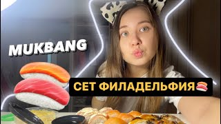 MUKBANG / НИ О ЧЕМ / ПРОСТО НАСЛАЖДАЕМСЯ / СЕТ ФИЛАДЕЛЬФИИ🍱😍