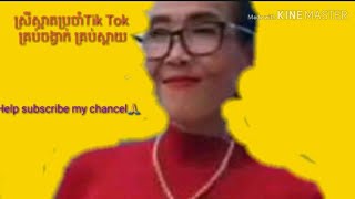 មោះៗ មកមើលស្រីស្អាតៗក្នុងTik Tok ម្ដងមើល ជួយsubscribe ម្នាក់មួយផងបងៗ ទំរាំធ្វើហើយម៉ោង12យប់