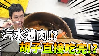 汽水滷肉！過年菜新寵兒！胡子直接一口氣吃完！？｜阿晋的日常【@1129jerry @胡子Huzi 】