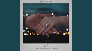 청혼 (Feat. 김찬수 of 뮤라드 (mullad))