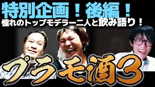 プラモつくろうでお馴染み！ガンプラマスター岩田トシオさん＆サクライ総統お二人のプロとプラモを肴に飲み語り！「プラモ酒」Vol.03