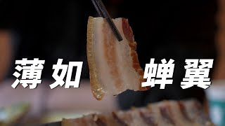 来云南吃农庄老腊肉，腊成水晶脂肪，这品质在你那儿得卖多少？【真探唐仁杰】