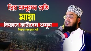 মায়া কিভাবে কাটাবেন। সৈয়দ মোহাম্মদ মোকাররম বারী। Mokarram Bari New Waz 2022