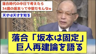 落合「なんで坂本を外すのか」巨人再建論を語る レギュラー固定に「中継ぎも色分けしてあげないと」