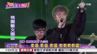 八三夭 跨年演唱-組曲「哈囉2017全球瘋跨年」│中視新聞20161231