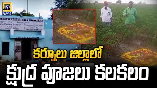 కర్నూలు జిల్లాలో క్షుద్ర పూజలు కలకలం | Kshudra Poojalu Hulchul In Kurnool District | Swatantra Tv