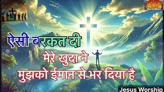 Aisi Barkat Di Mere Khuda Ne @Jesusworship-q1l