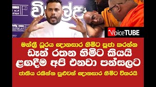 මන්ත්‍රීකම ඥානසාර හිමිට පුජා කරන්න - ළඟදීම අපි එනවා පන්සලට - ඩෑන් කියයි මන්ත්‍රී පුටු ගැටුම ඇවිලෙයි