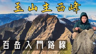 玉山主西峰好走嗎?排雲山莊的餐好吃嗎? 看完就知道了｜4K畫質