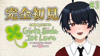 完全初見！全員から好かれてない乙女ゲーム【ときめきメモリアル Girl's Side 1st Love】＃３