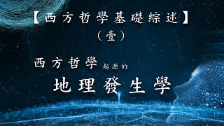 第028集：西方哲學起源的地理發生學【第03模塊：西方哲學基礎綜述（一）】