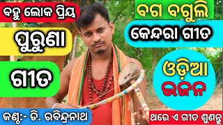 ବଗ ବଗୁଲି କାର୍ତ୍ତିକ ମାସ କେନ୍ଦର ଗୀତ ||Bina Baja Dekhantu Sunantu #odiavlog #virelvideo #manojpalei