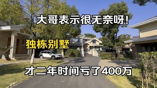 才二年时间就亏了400万 大哥表示很无奈呀！全新装修美式风格独栋别墅 因为工作变动只能舍弃！