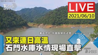 又來連日高溫  石門水庫水情現場直擊Live