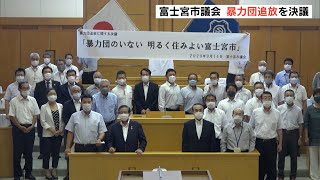 富士宮市内に進出の動き　市議会が暴力団追放を決議（静岡県）