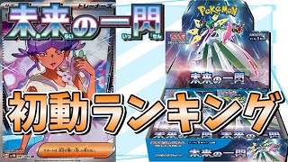 【ポケカ】初動価格ランキング　新弾「未来の一閃」2023.10.27現在！