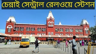 chennai central railway station \u0026 central metro station (চেন্নাই সেন্ট্রাল রেলওয়ে স্টেশন)