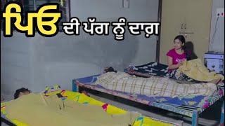 ਪਿਓ ਦੀ ਪੱਗ ਨੂੰ ਦਾਗ਼||punjabi short movie||Latest punjabi movie