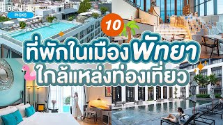 10 ที่พักพัทยา ใจกลางเมืองใกล้แหล่งท่องเที่ยว