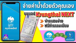 จ่ายค่าน้ำประปาด้วยตัวคุณเอง ง่ายแสนง่าย ไม่เสียเวลา ไม่มีค่าธรรมเนียม (้ด้วยแอพ ๊Krungthai NEXT)