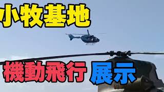 世界最強　機動飛行展示　小牧基地　オープンベース　2024年3月