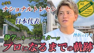 【静学】横浜FC長谷川竜也の「超エリート」すぎる学生時代。その裏には知られざる挫折の日々。