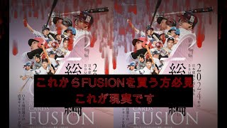 【第9】これがFUSIONの現実です。BBM ベースボールカード FUSION 2024開封