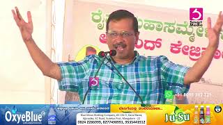 ನಿಮಗೆ ಗೂಂಡಾಗಳು, ಅತ್ಯಾಚಾರಿಗಳ ಸರ್ಕಾರ ಬೇಕೆ? ಅಥವಾ ಪ್ರಾಮಾಣಿಕ ಆಡಳಿತ ನೀಡುವ ಸರ್ಕಾರ ಬೇಕೆ? : KEJRIVAL