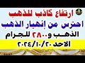 اسعار الذهب اليوم || سعر الذهب اليوم الأحد 2024/10/20 في مصر #أسعار_الذهب