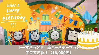 トーマスランド 新バースデープラン(18,000円)でお祝いしてもらいました！！受付からお食事まで丸わかり！