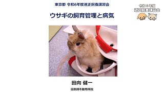 ウサギの飼育管理と病気（令和６年度適正飼養講習会 ）