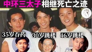 当年事业如日中天的陈百强为何突然去世？“中环三太子”为何相继离奇死？两个跳‘’娄，一个吞药【人物故事】