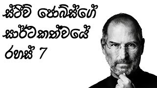 Steve Jobs - 7 Factors of success - ස්ටීව් ජොබ්ස්ගේ සාර්ථකත්වයේ රහස් 7