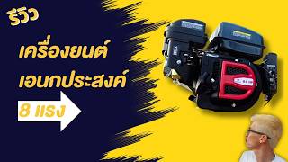 รีวิวเครื่องยนต์เบนซินเอนกประสงค์ 8แรงม้า EP3 #ดินดีอยู่ดี #เครื่องยนต์เบนซินอเนกประสงค์