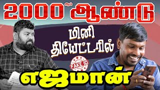 2000 ஆம் ஆண்டு மினி தியேட்டரில் எஜமான் | Fake ID